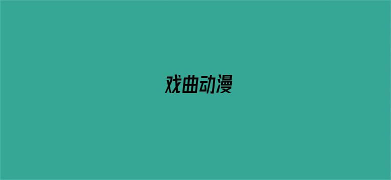 戏曲动漫